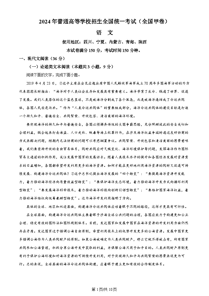 2024全国高考真题甲卷语文试卷及答案解析01