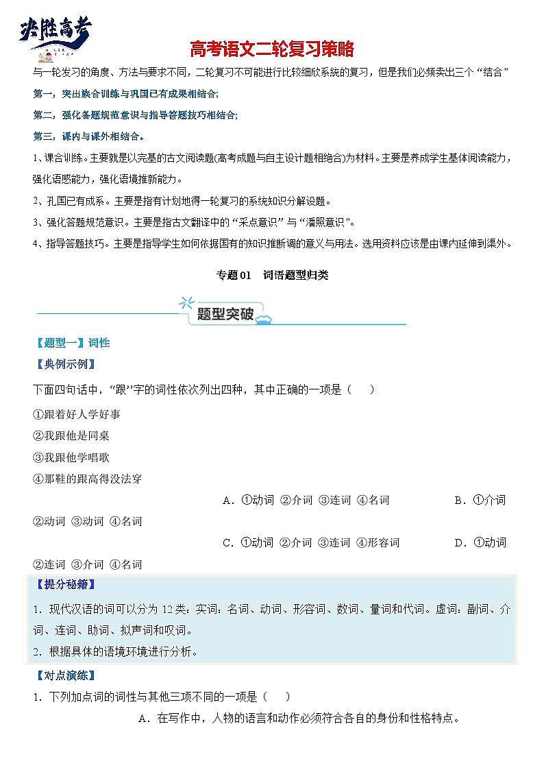 专题01 词语题型归类-2024年高考语文毕业班二轮热点题型归纳与变式演练（新高考专用）（原卷版）第1页