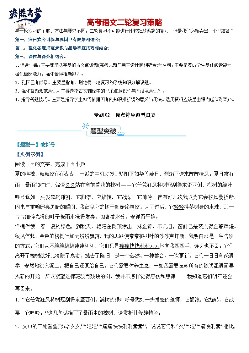 专题02 标点符号题型归类-【热点题型】2024年高考语文二轮热点题型精讲（新高考专用）01
