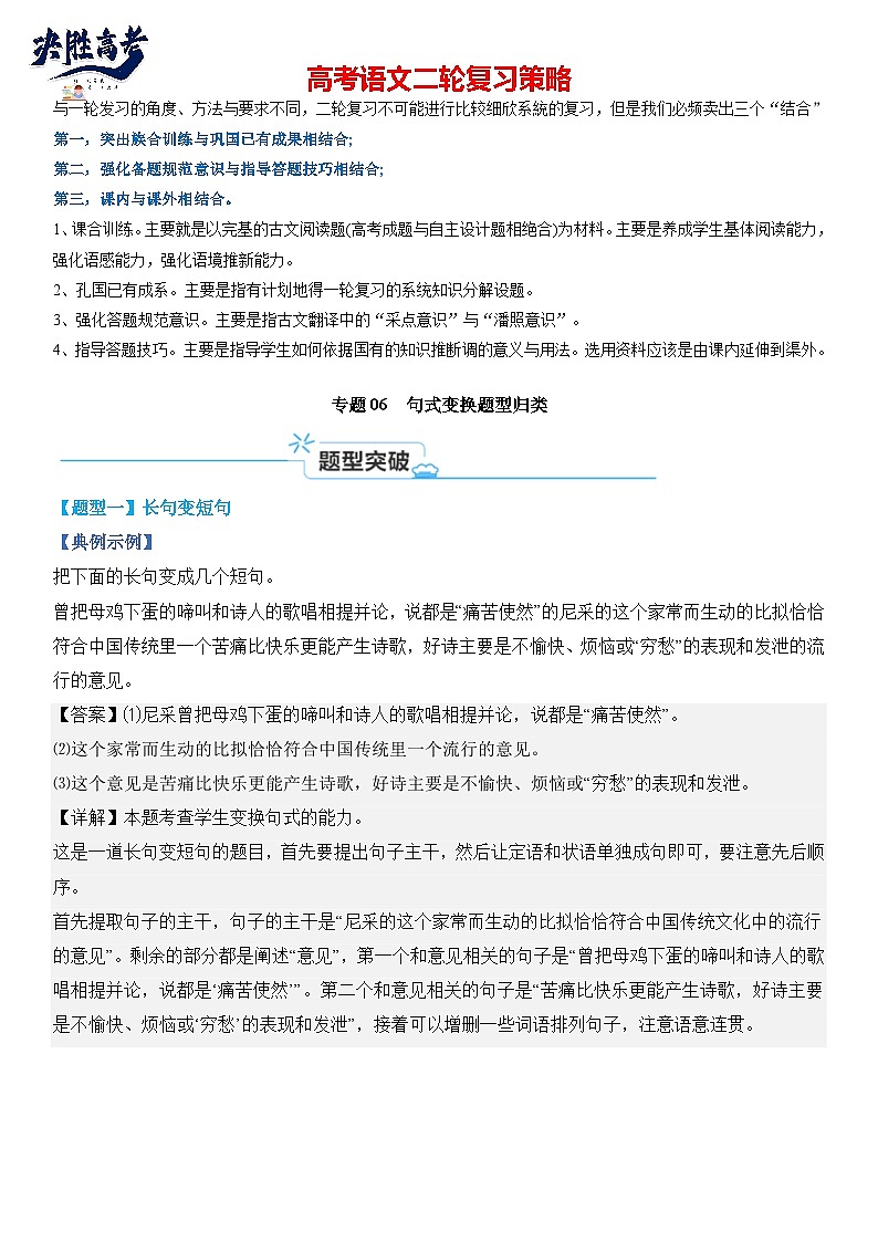 专题06 句式变换题型归类-【热点题型】2024年高考语文二轮热点题型精讲（新高考专用）01