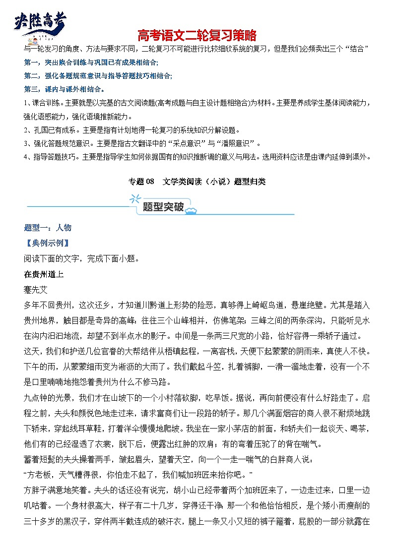 专题08 文学类阅读（小说）题型归类-2024年高考语文二轮热点题型归纳与变式演练（新高考专用）（原卷版）第1页