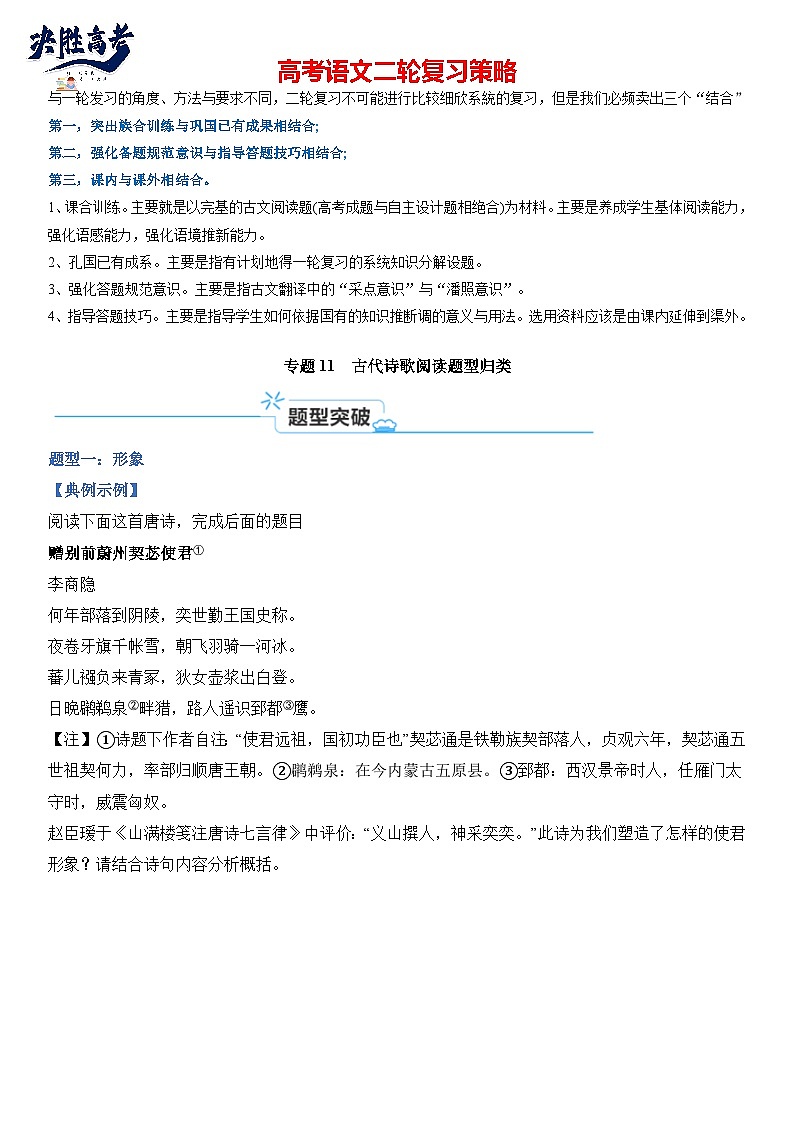 专题11 古代诗歌阅读题型归类-【热点题型】2024年高考语文二轮热点题型精讲（新高考专用）01