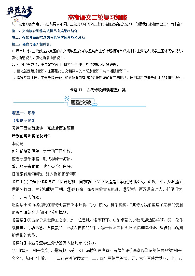 专题11 古代诗歌阅读题型归类-【热点题型】2024年高考语文二轮热点题型精讲（新高考专用）01