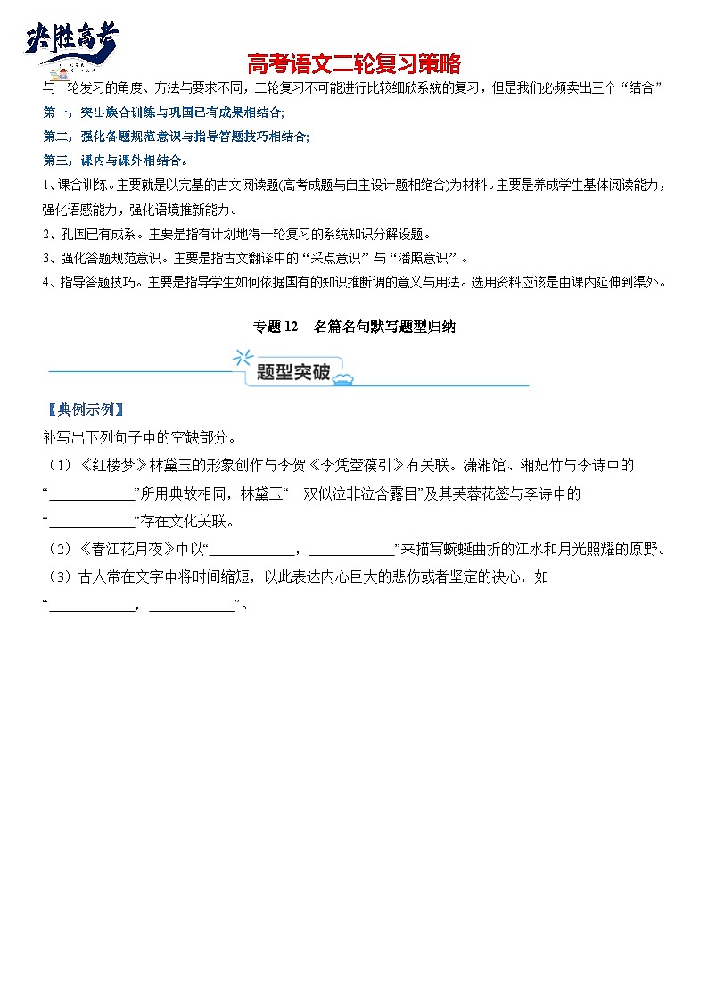 专题12 名篇名句默写题型归类-2024年高考语文二轮热点题型归纳与变式演练（新高考版）（原卷版）第1页
