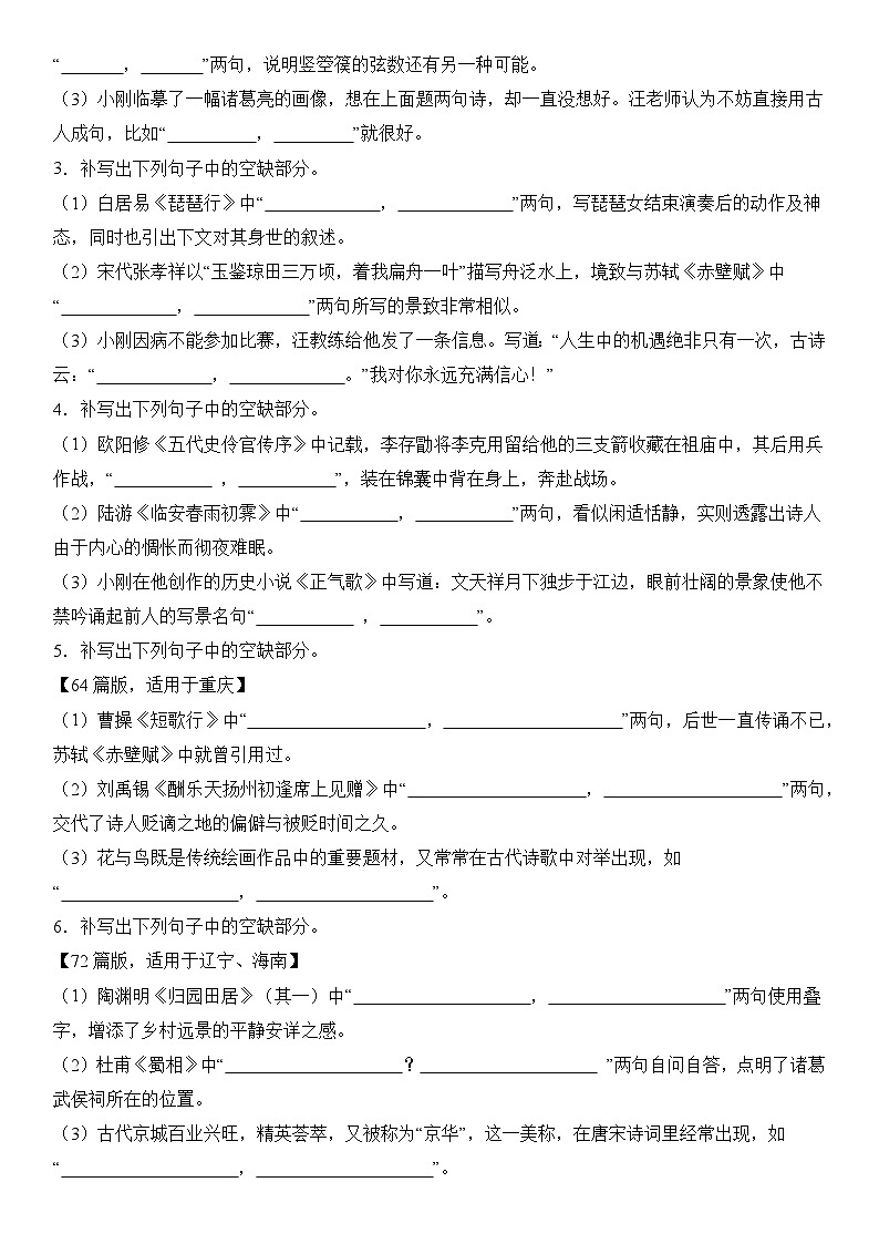 专题12 名篇名句默写题型归类-2024年高考语文二轮热点题型归纳与变式演练（新高考版）（原卷版）第3页