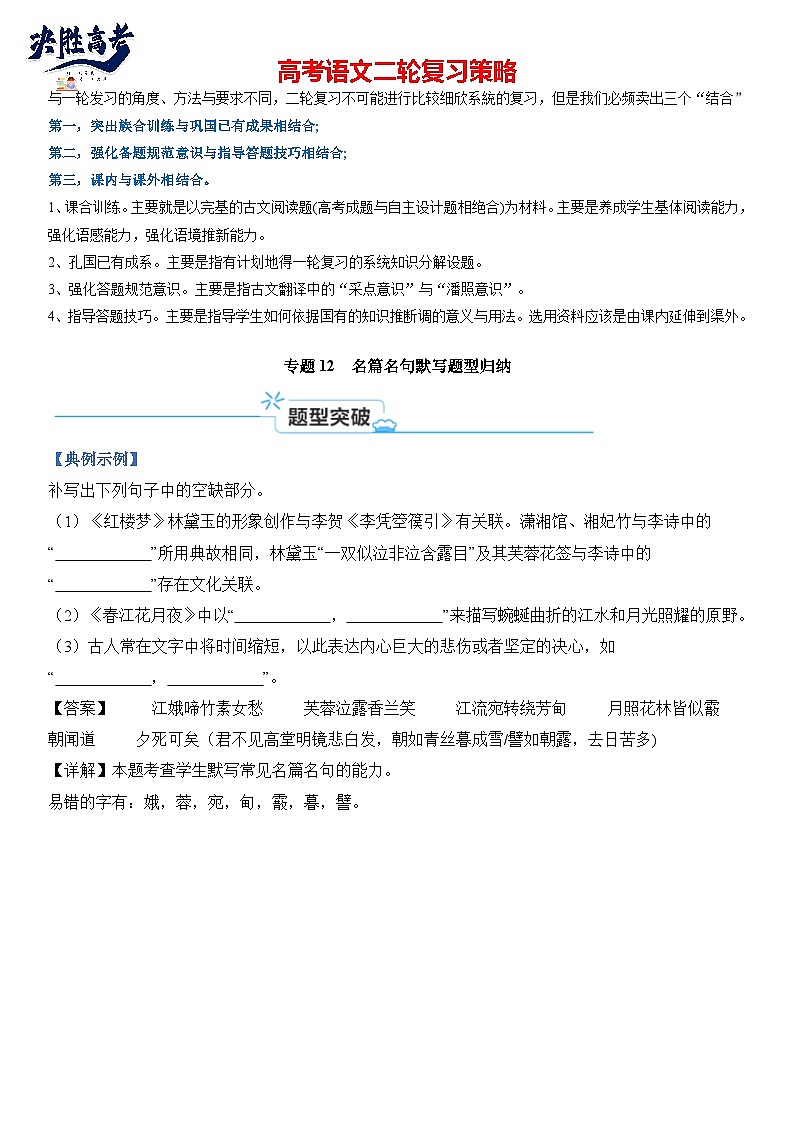 专题12 名篇名句默写题型归类-2024年高考语文二轮热点题型归纳与变式演练（新高考版）（解析版）第1页
