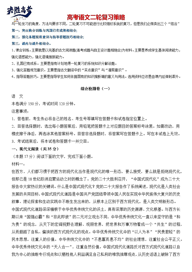 专题14  综合检测卷（一）-2024年高考语文二轮热点题型归纳与变式演练（新高考专用）（原卷版）第1页