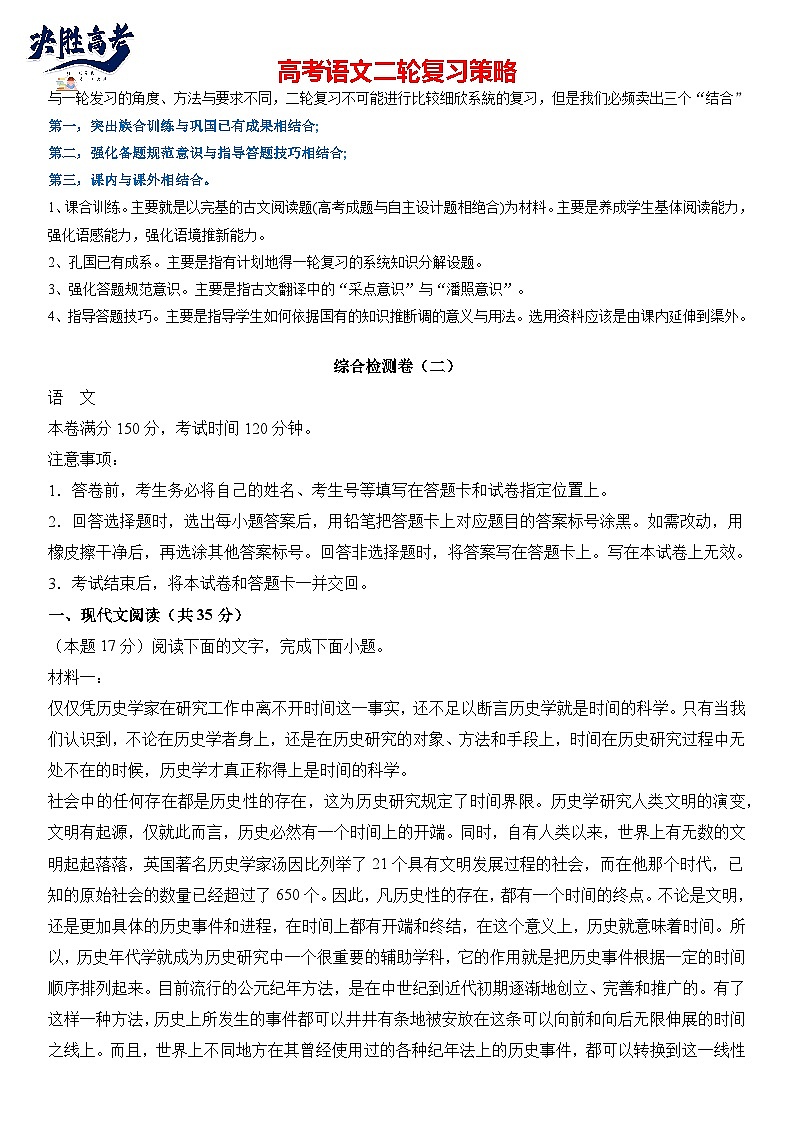 专题14  综合检测卷（二）-2024年高考语文二轮热点题型归纳与变式演练（新高考专用）（解析版）第1页