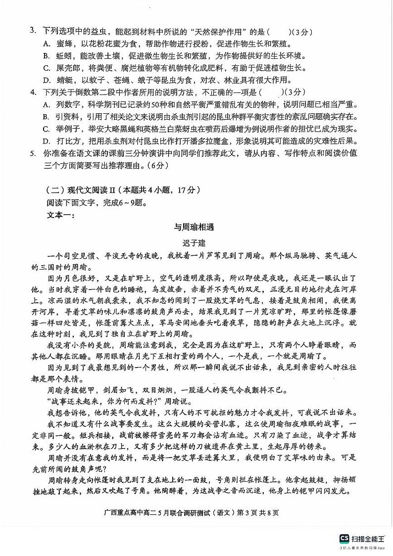 广西重点高中联考2023-2024学年高二下学期五月月考语文试题03