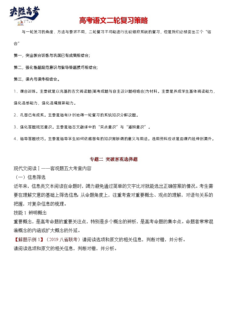 专题02 信息类文本阅读2突破客观题-2024年高考语文二轮复习专题精讲精练01