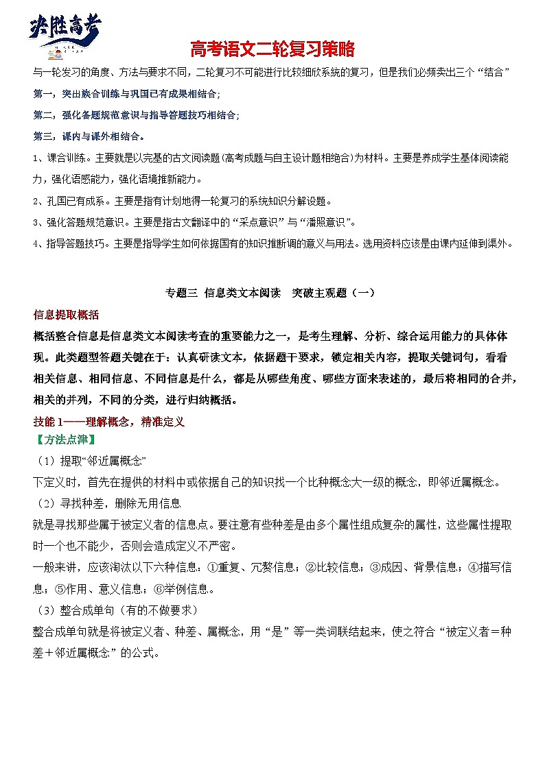 专题03 信息类文本阅读3突破客观题（一）-2024年高考语文二轮专题讲练 （解析版）第1页