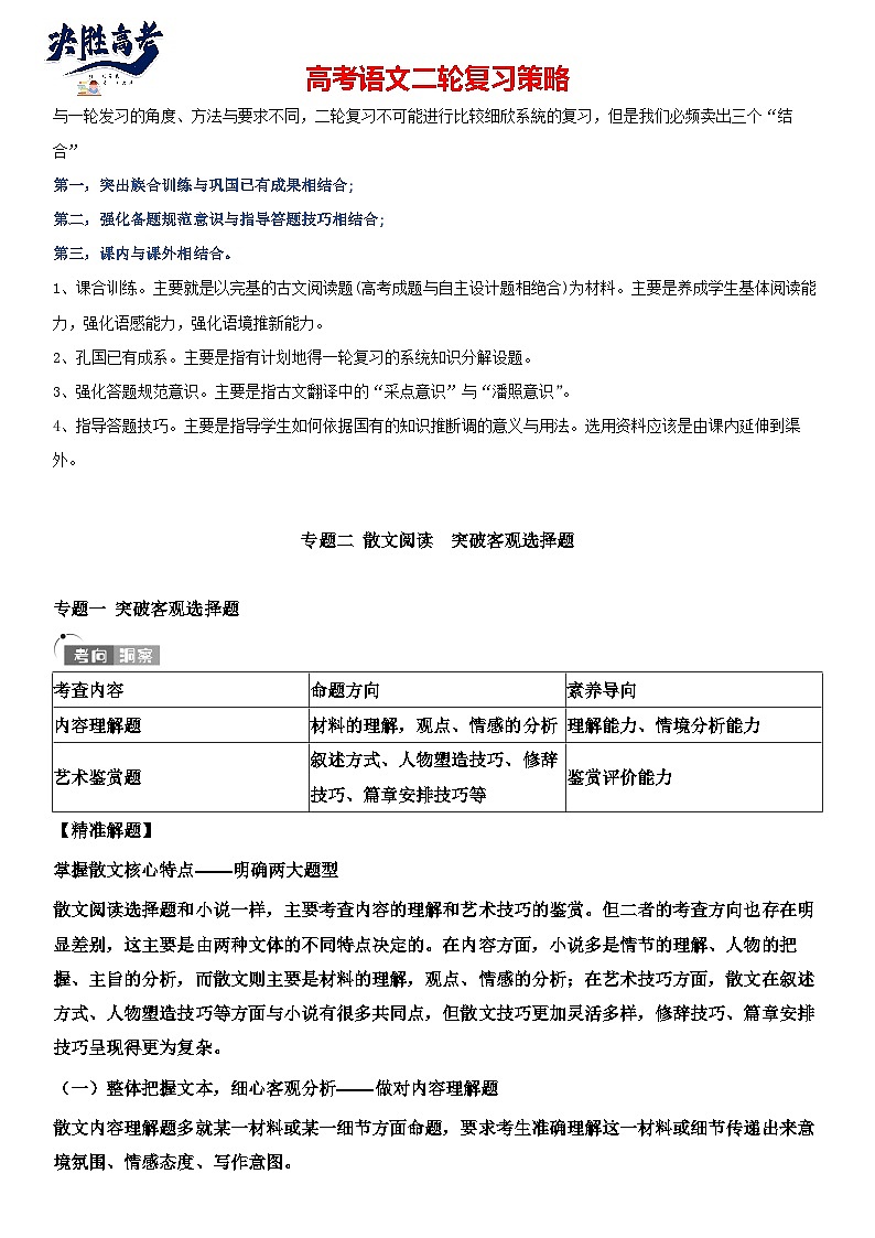 专题10 散文阅读，突破选择题-2024年高考语文二轮专题讲练（原卷版）第1页
