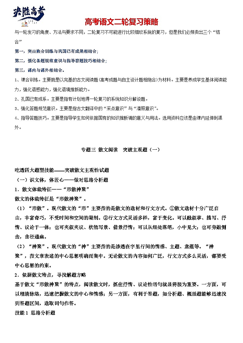 专题11 散文阅读，突破主观题（一）-2024年高考语文二轮复习专题精讲精练01