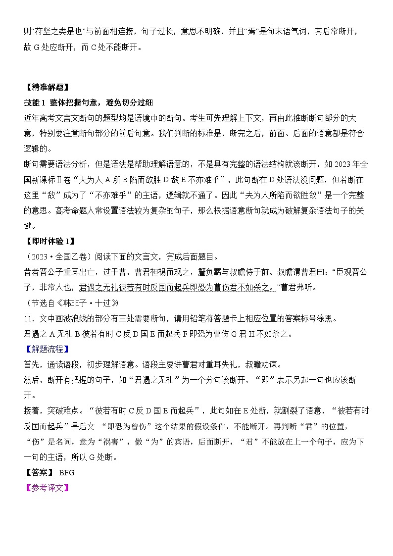 专题15 文言文阅读，断句-2024年高考语文二轮复习专题精讲精练02