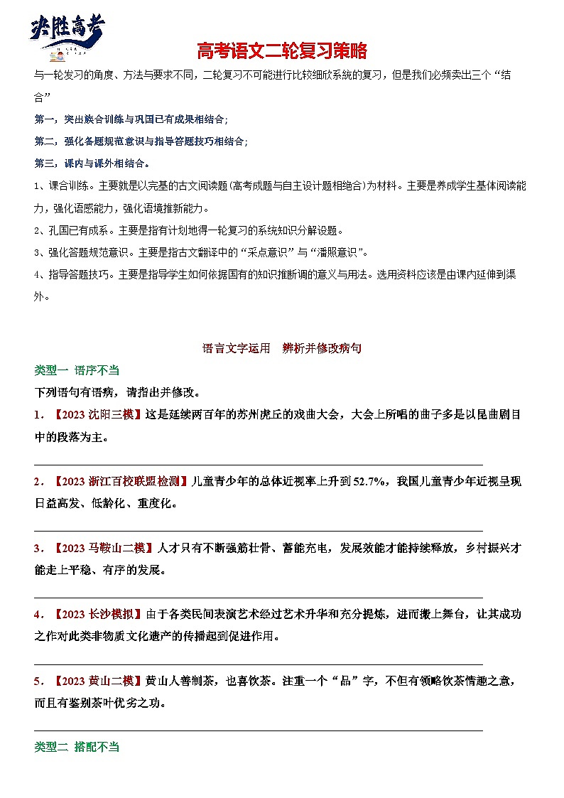 专题24 语言文字运用，病句-2024年高考语文二轮复习专题精讲精练01
