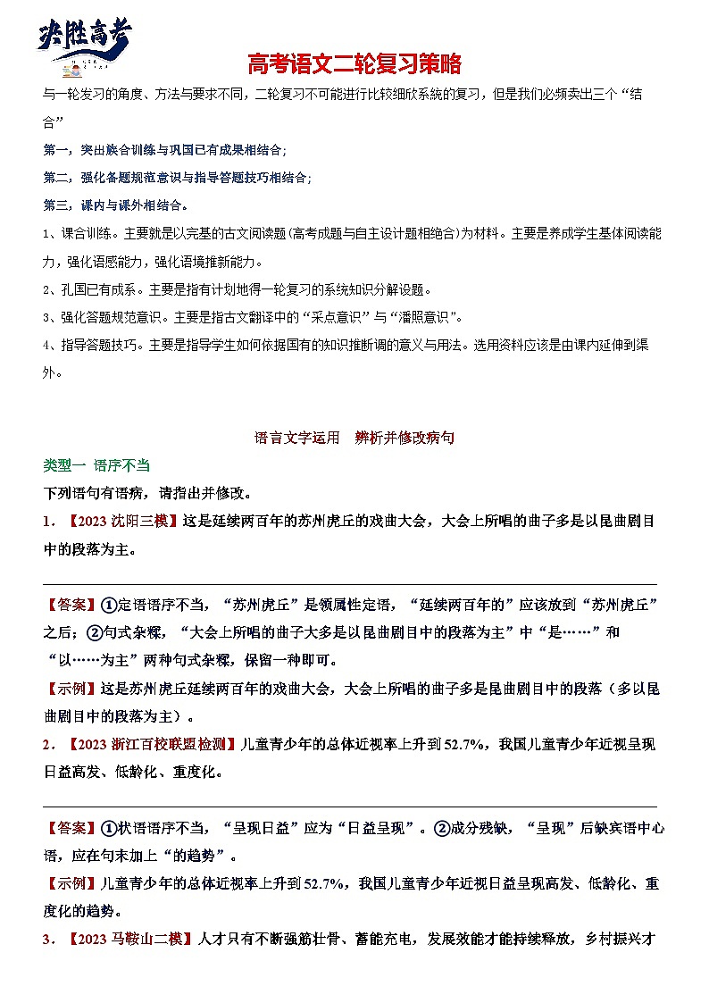 专题24 语言文字运用，病句-2024年高考语文二轮复习专题精讲精练01
