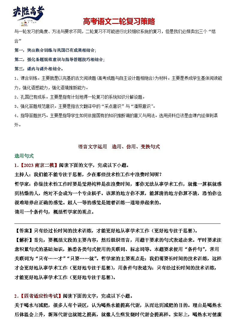 26.语言文字运用，选用、仿用、变换句式-2024年高考语文二轮专题讲练（解析版）第1页