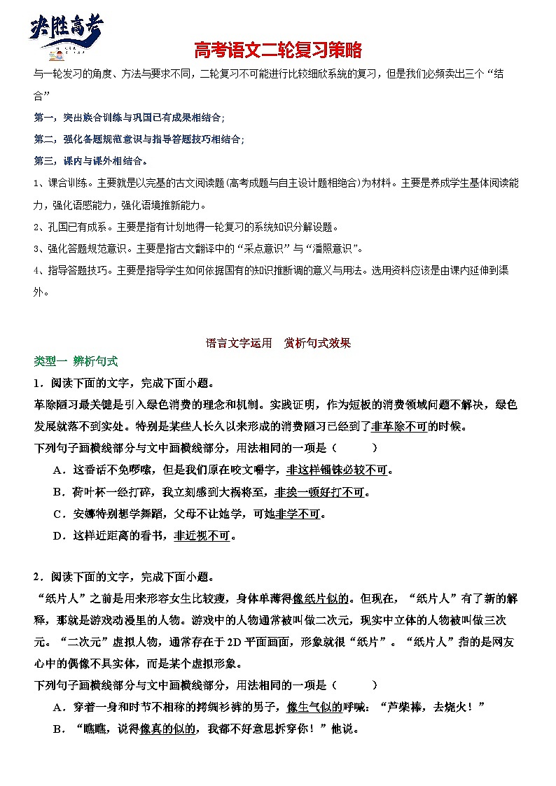 专题28 语言文字运用，赏析句子-2024年高考语文二轮复习专题精讲精练01