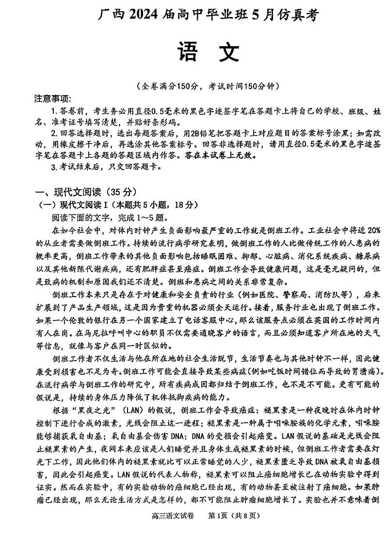 广西2024届高中毕业班5月仿真考语文第1页