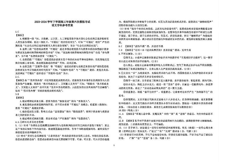 吉林省长春市东北师范大学附属中学2023-2024学年高三下学期第六次模拟考试语文试卷01