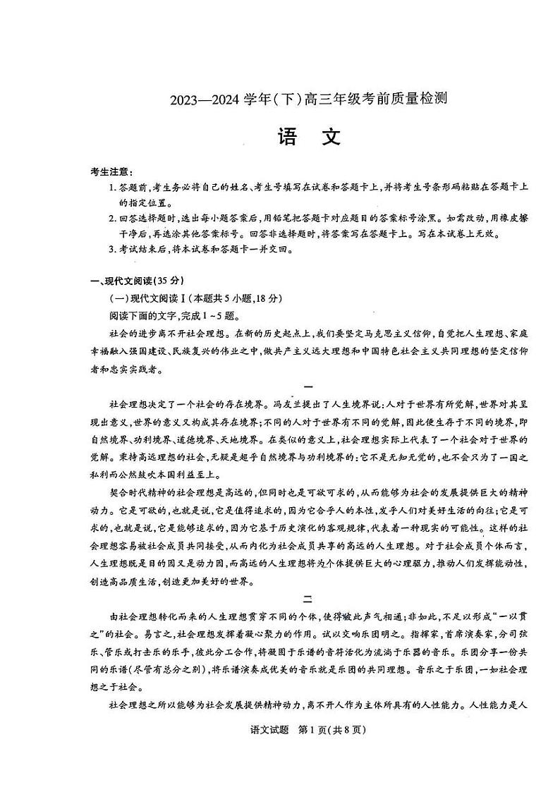 2024届山东天一大·齐鲁名校联盟高三下学期5月考前质量检测语文试题+答案第1页