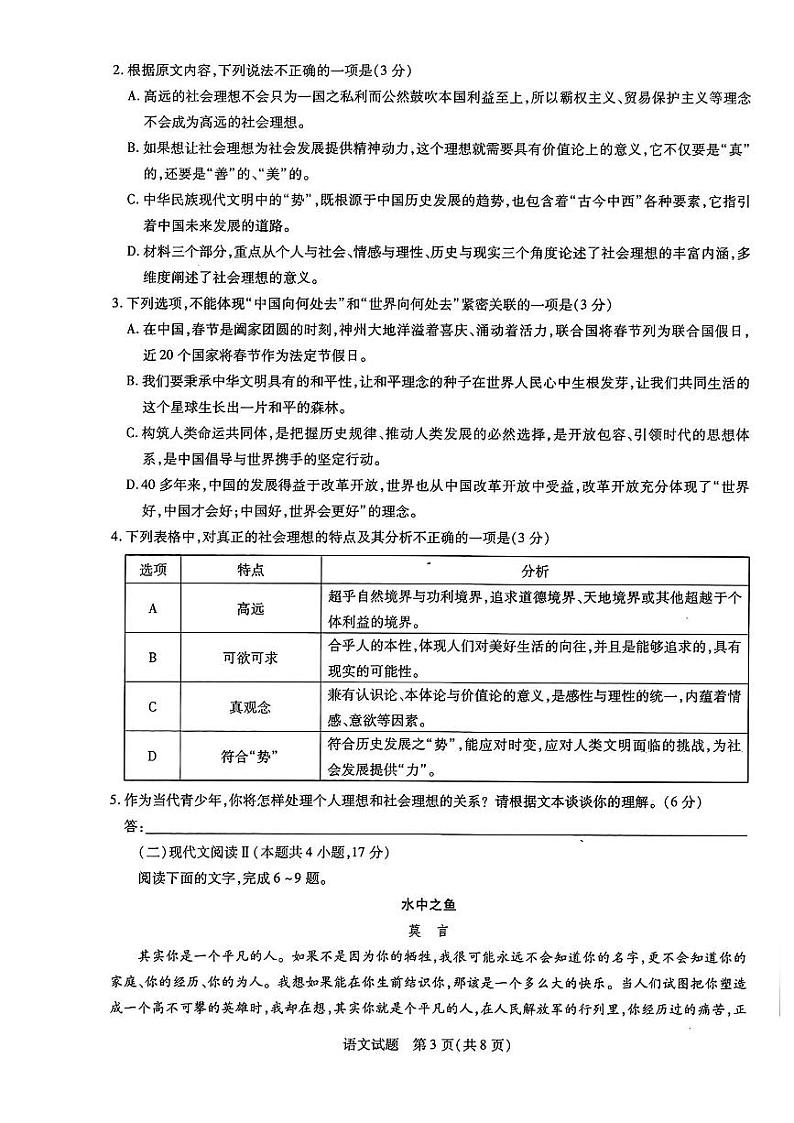 2024届山东天一大·齐鲁名校联盟高三下学期5月考前质量检测语文试题+答案第3页