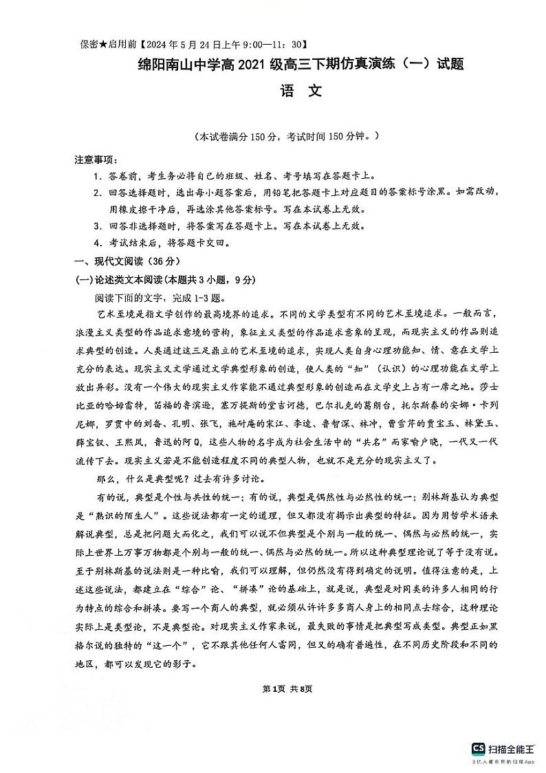 2024届四川省绵阳南山中学高三下学期高考仿真演练(一)语文试题第1页