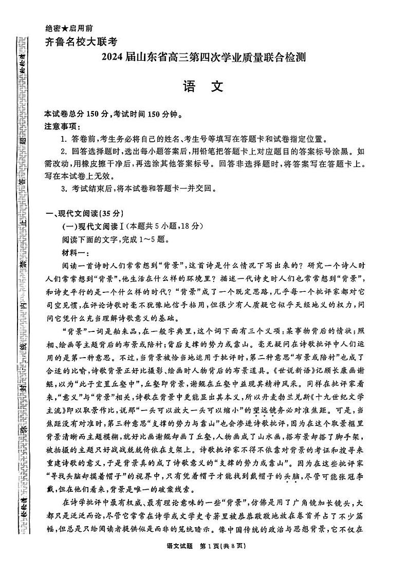 2024届山东省齐鲁名校大联考高三第四次学业质量联合检测语文试题第1页
