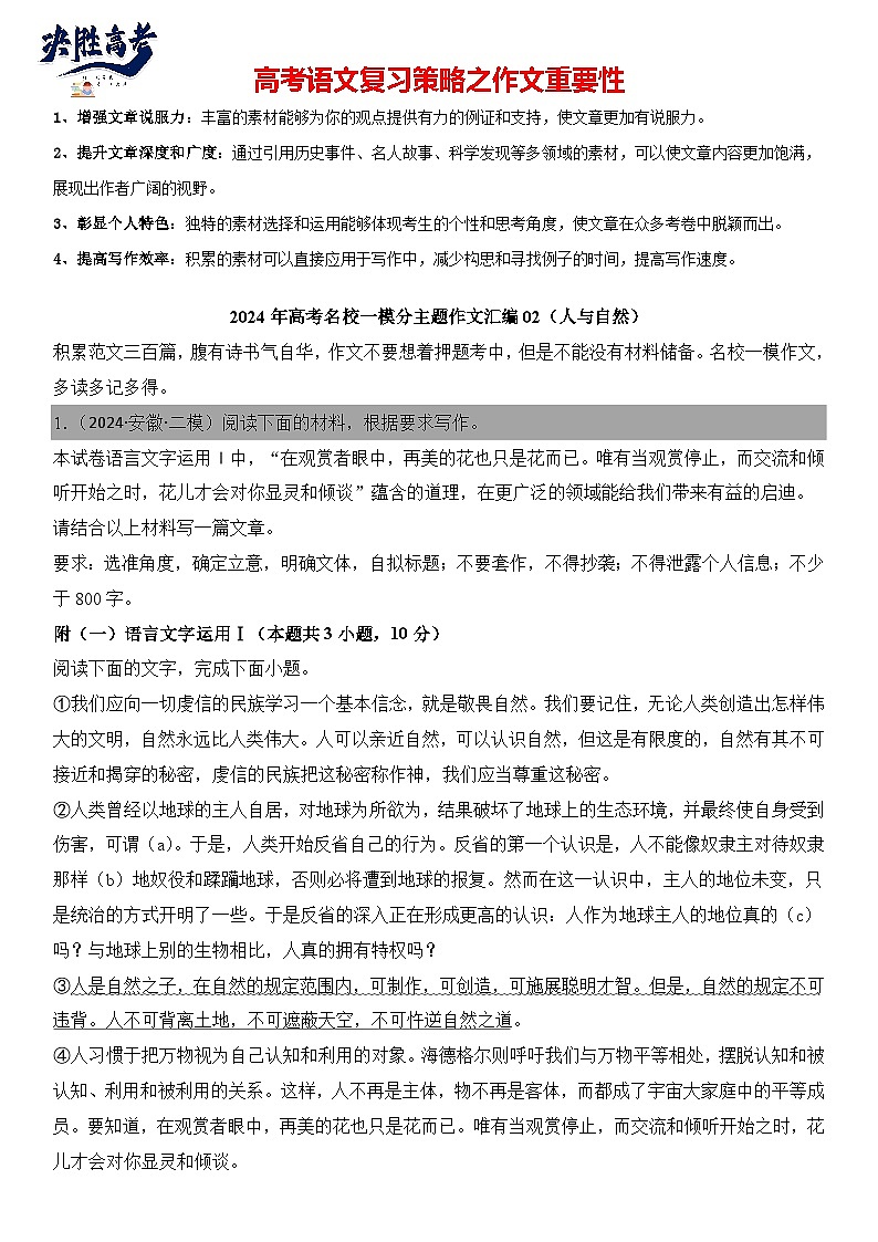 2024年高考名校一模作文汇编02（主题：人与自然）审题+立意+范文+写作借鉴（讲义）第1页