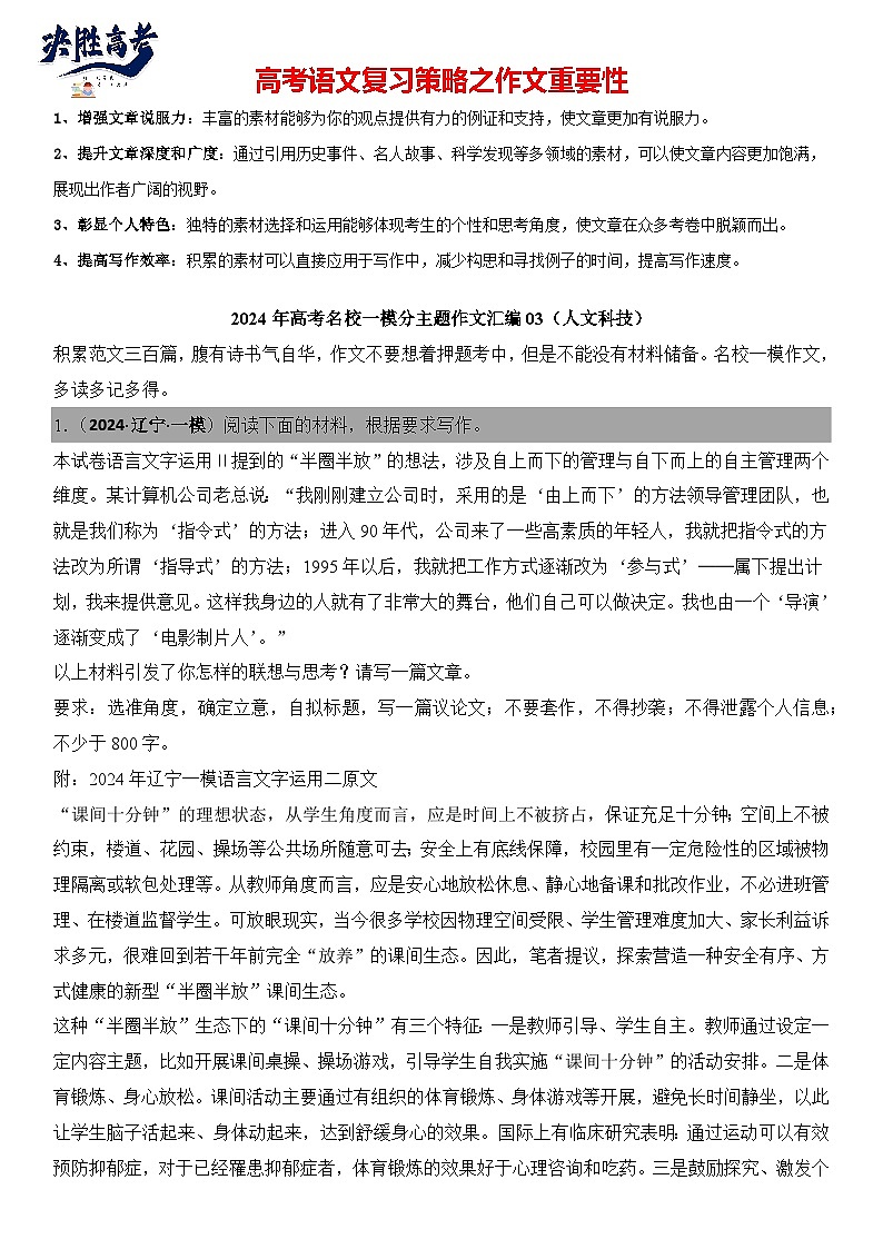 2024年高考名校一模作文汇编03（主题：人文科技）审题+立意+范文+写作借鉴（讲义）第1页