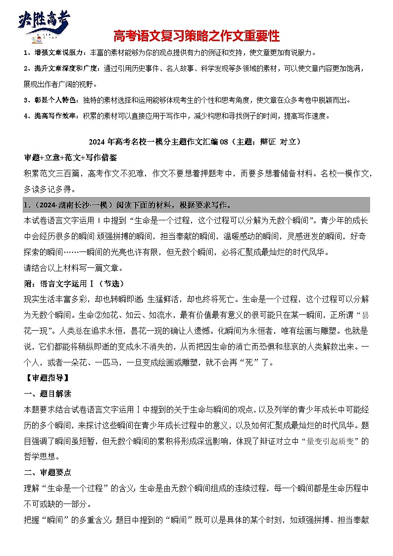 2024年高考名校一模作文汇编08（主题：辩证统一）审题+立意+范文+写作借鉴（讲义）第1页