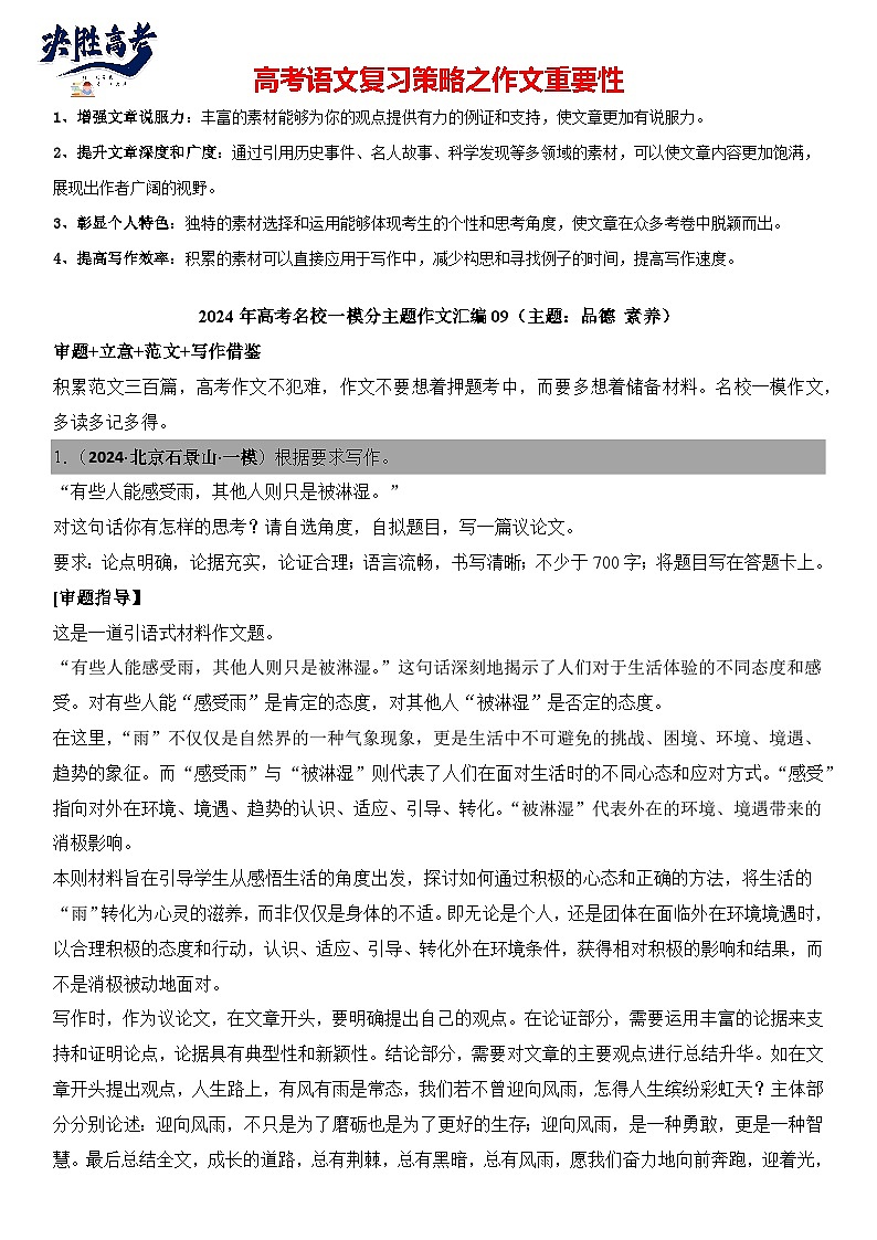 2024年高考名校一模作文汇编09（主题：品德素养）审题立意范文写作借鉴（讲义）第1页