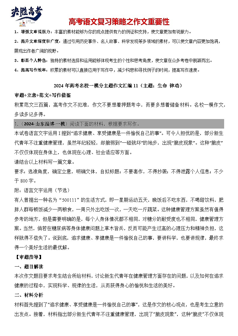 2024年高考名校一模作文汇编11（主题：生命律动）审题立意范文写作借鉴（讲义）第1页