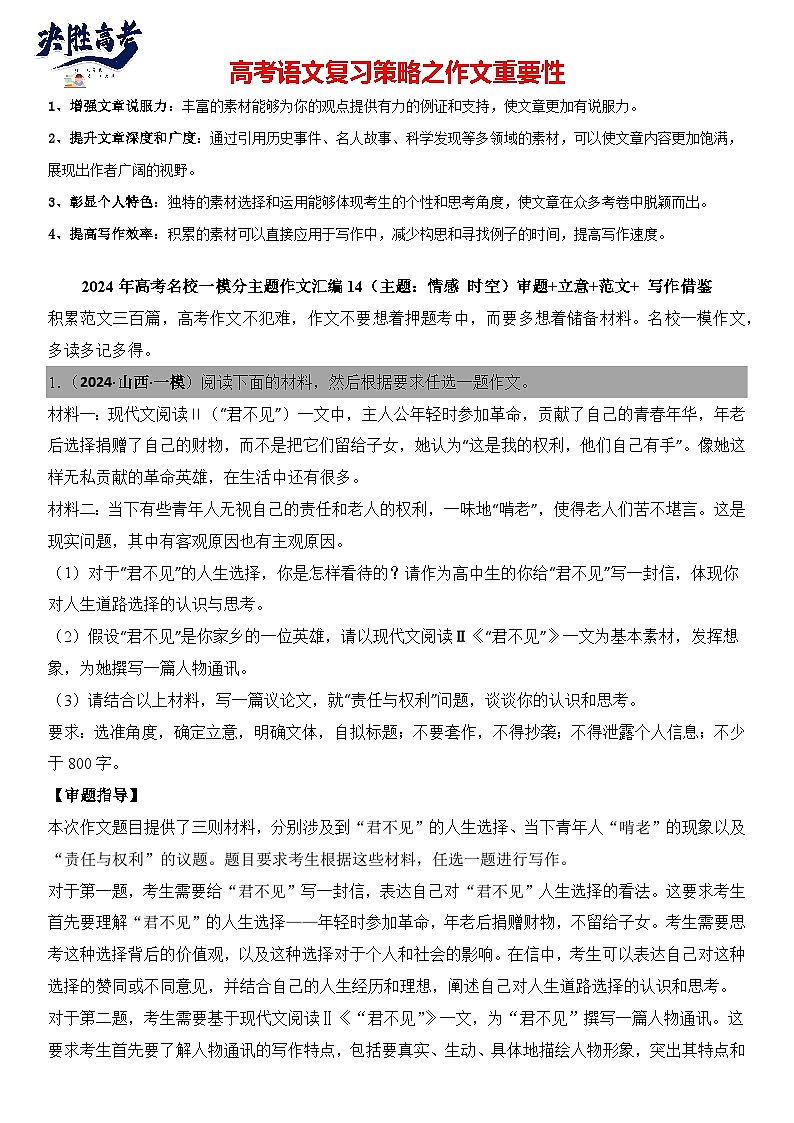2024年高考名校一模作文汇编14（主题：情感时空）审题立意范文写作借鉴（讲义）第1页
