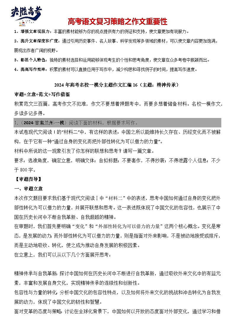 2024年高考名校一模作文汇编16（主题：精神传承）审题立意范文写作借鉴（讲义）第1页