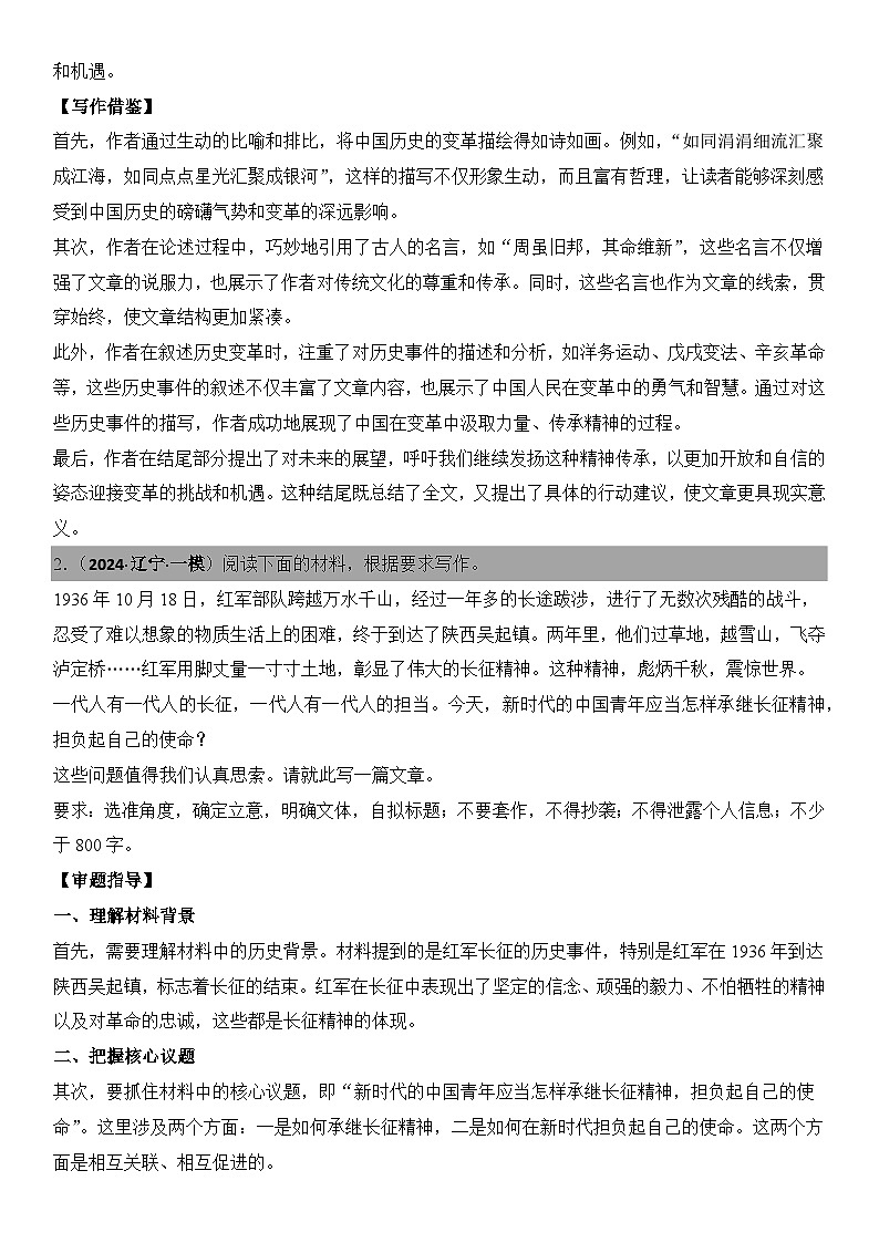 2024年高考名校一模作文汇编16（主题：精神传承）审题立意范文写作借鉴（讲义）第3页