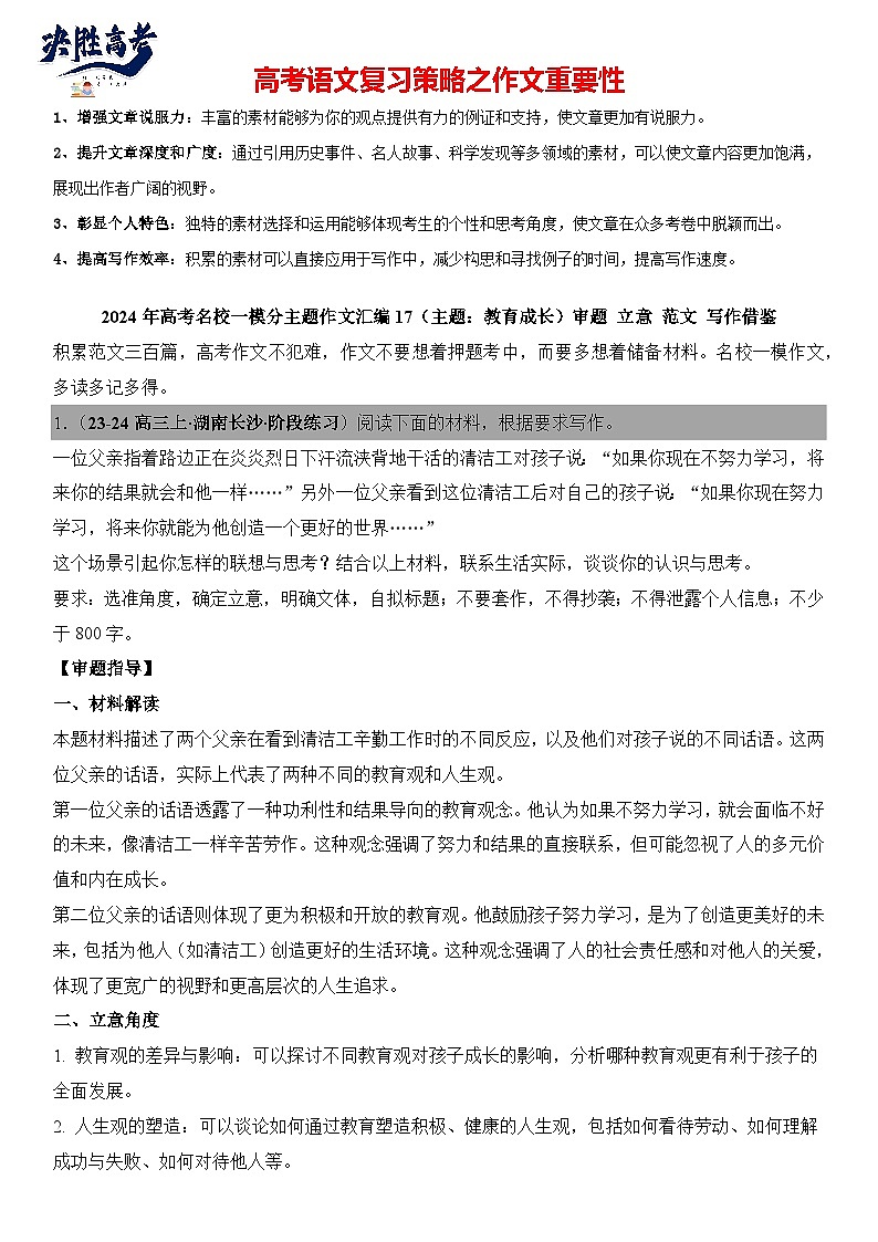2024年高考名校一模作文汇编17（主题：教育成长）审题立意范文写作借鉴（讲义）第1页
