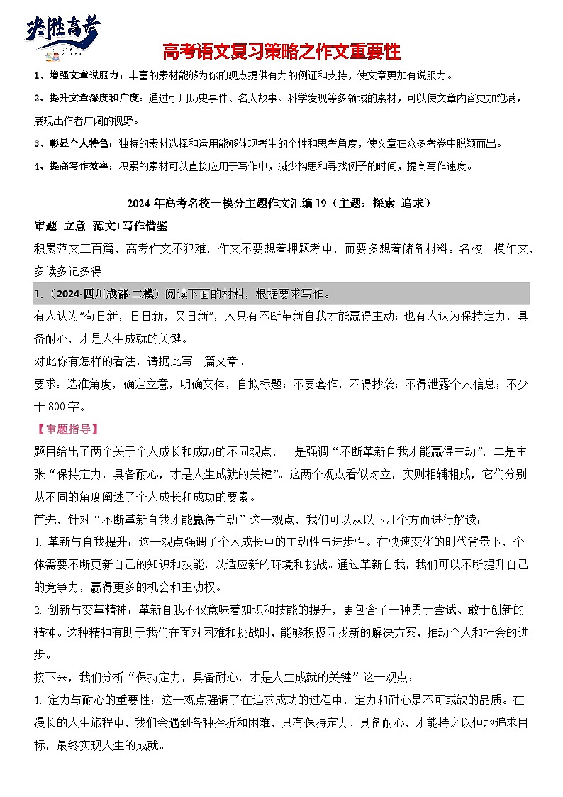 2024年高考名校一模作文汇编19（主题：探索追求）审题+立意+范文+写作借鉴（讲义）第1页
