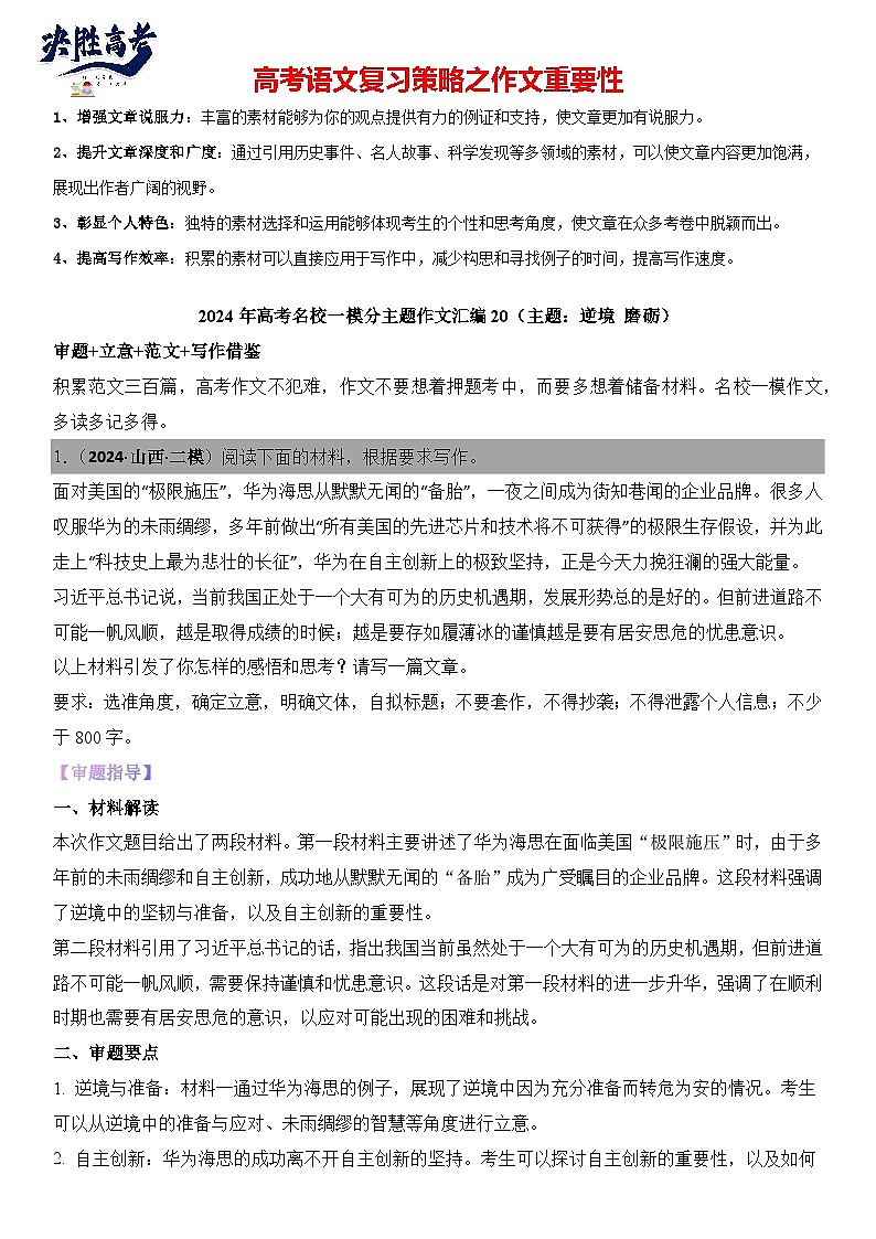2024年高考名校一模作文汇编20（主题：逆境 磨砺）审题立意范文写作借鉴（讲义）第1页