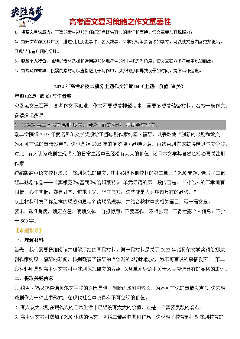2024年高考名校一模作文汇编21（主题：价值审美）审题立意范文写作借鉴（讲义）第1页