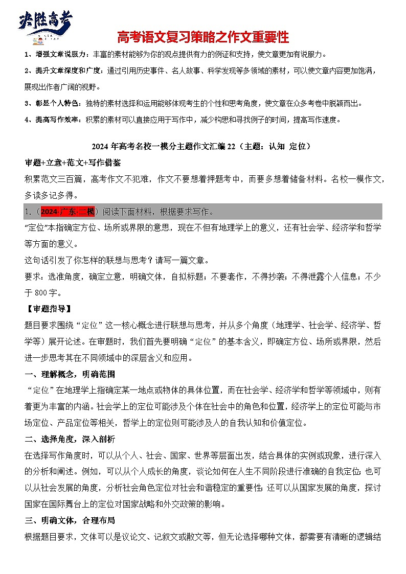 2024年高考名校一模作文汇编22（主题：认知 定位）审题+立意+范文+写作借鉴（讲义）第1页