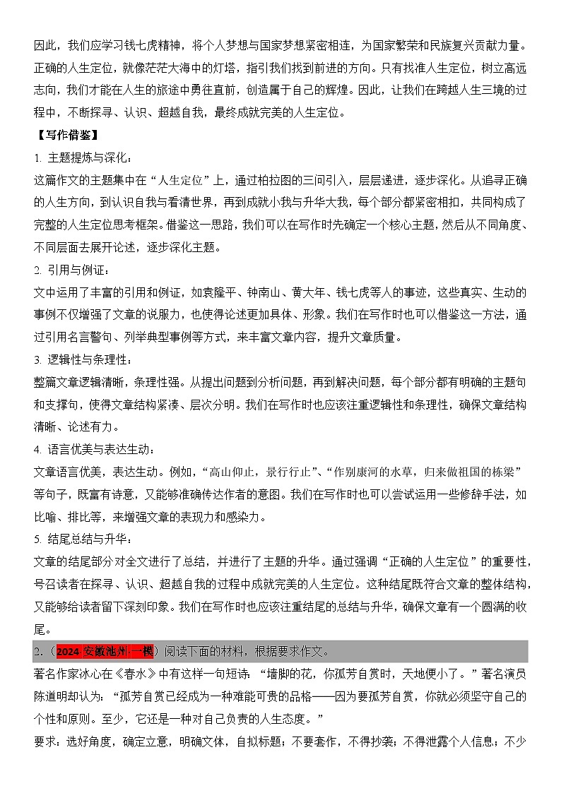 2024年高考名校一模作文汇编22（主题：认知 定位）审题+立意+范文+写作借鉴（讲义）第3页