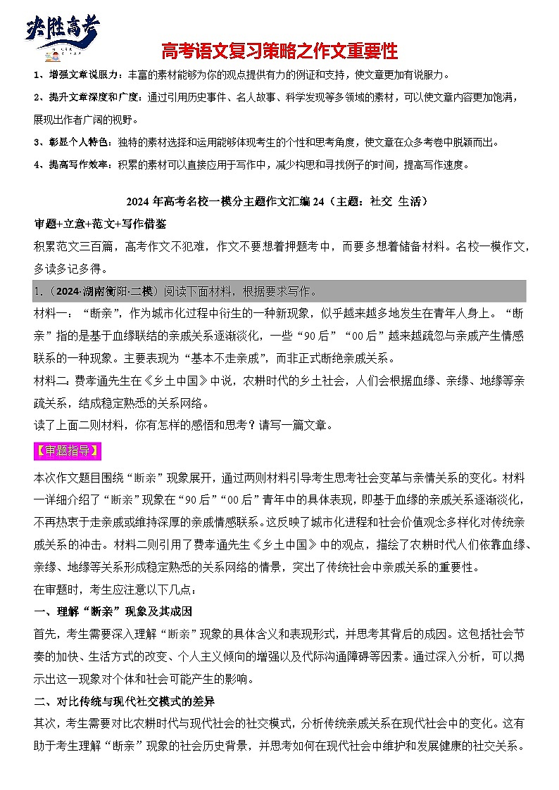 2024年高考名校一模作文汇编24（主题：社交 生活）审题立意范文写作借鉴（讲义）第1页