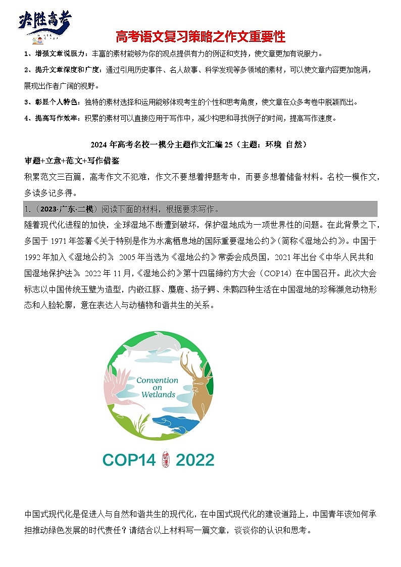 2024年高考名校一模作文汇编25（主题：环境自然）审题立意范文写作借鉴（讲义）第1页