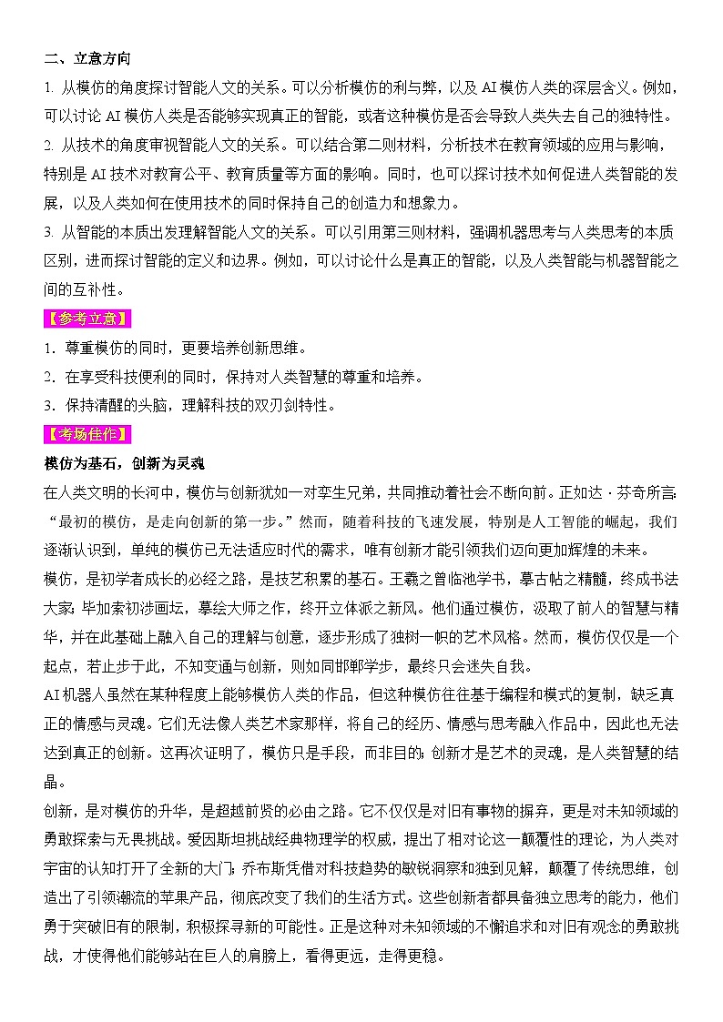 2024年高考名校一模作文汇编26（主题：智能人文）审题立意范文写作借鉴（讲义）第2页
