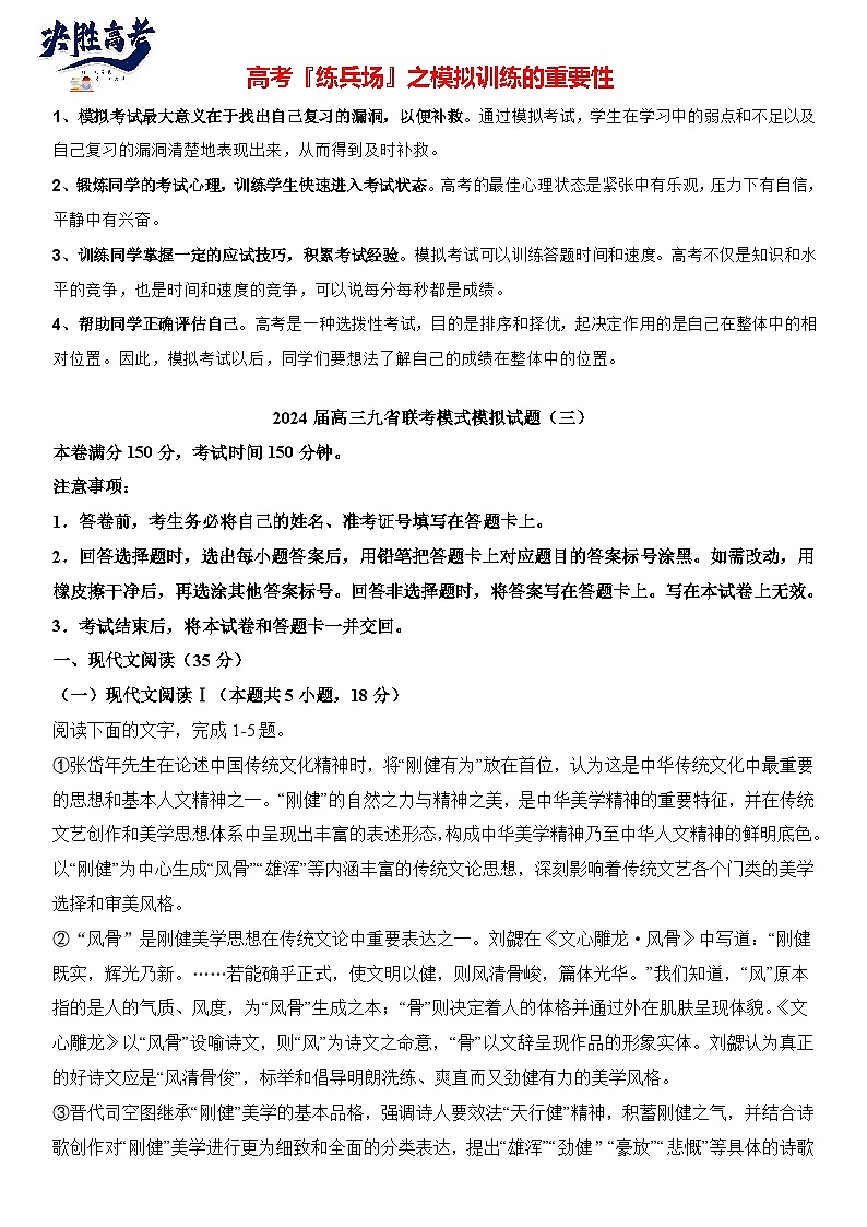 2024届高考语文冲刺九省联考模式 模拟试题03卷（新高考专用）01