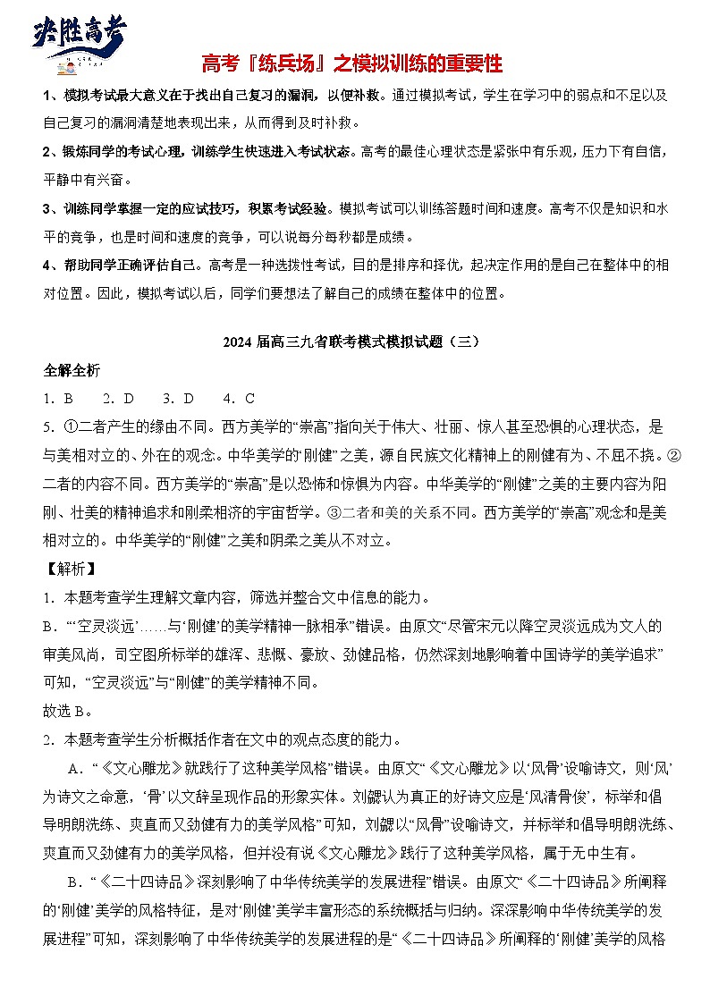 2024届高考语文冲刺九省联考模式 模拟试题03卷（新高考专用）01