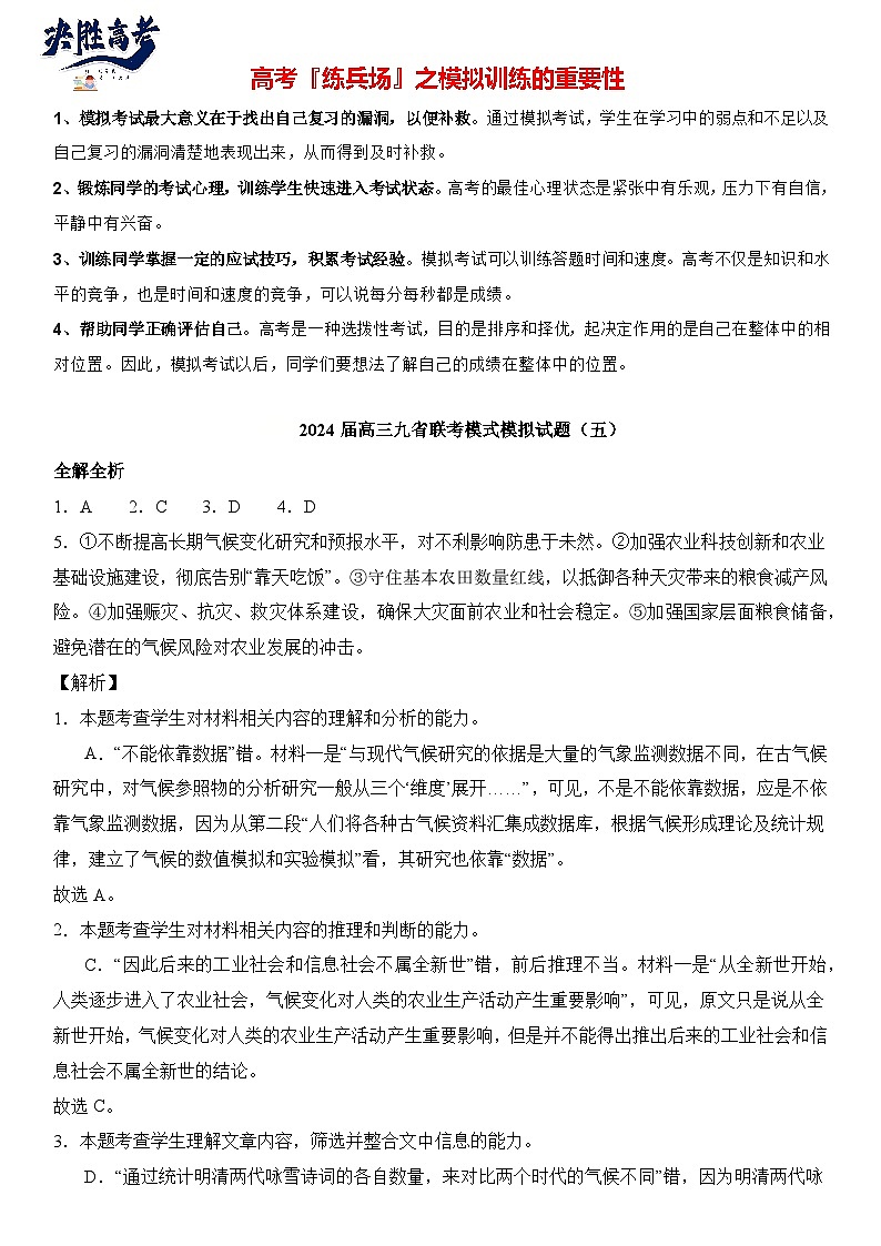 2024届高考语文冲刺九省联考模式 模拟试题05卷（新高考专用）01