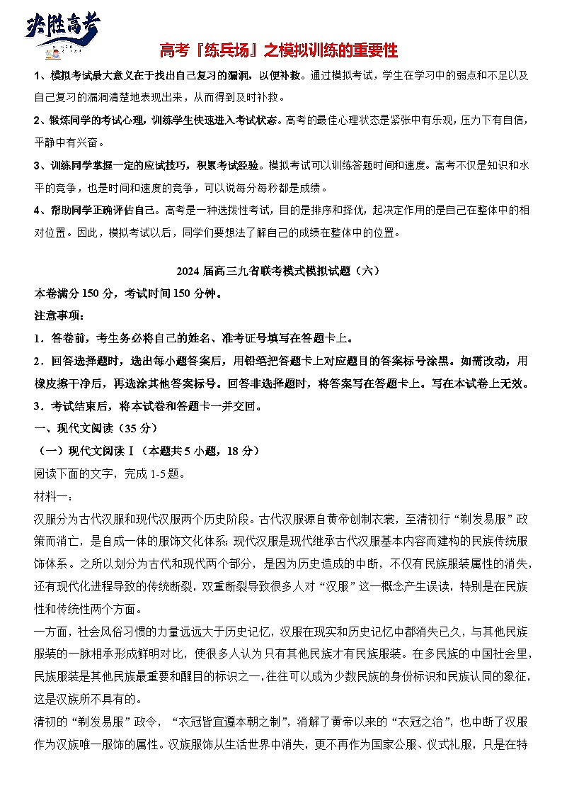 2024届高考语文冲刺九省联考模式 模拟试题06卷（新高考专用）01