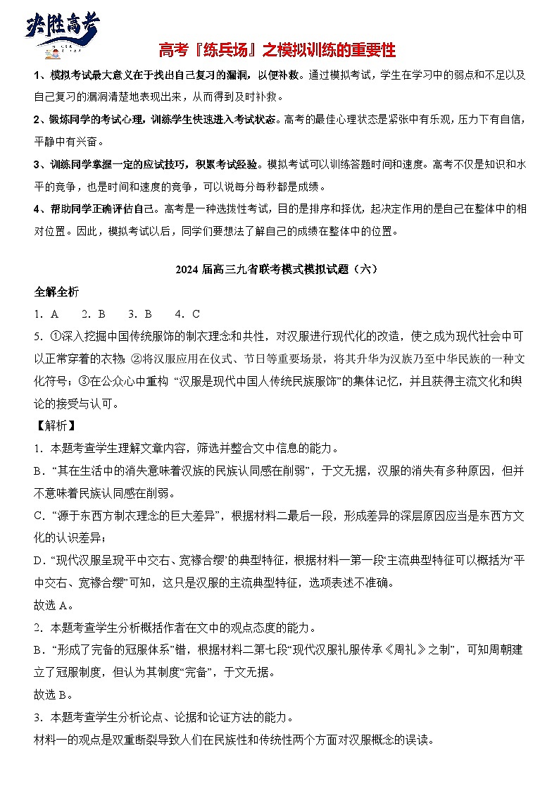 2024届高考语文冲刺九省联考模式 模拟试题06卷（新高考专用）01